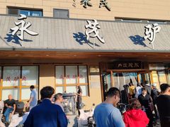 -永茂驴肉(莲池南大街总店)