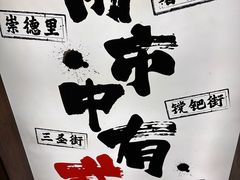 -贰醒·私房小院烧烤 (太古里店)