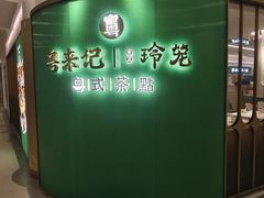 -粤来记·啫啫煲·点心(日月光店)