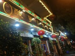 -大理.老字号渝记酸萝卜乌鱼(古城总店)