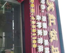 门面-笑红饭庄