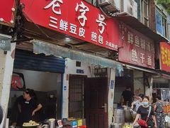 门面-丽华早点(大成路店)