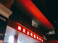-南京全民健身中心(新街口店)