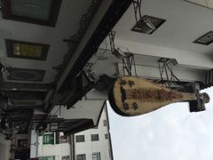 iphone_upload_pic-光裕书厅·评弹茶馆·剧场(观前街店)