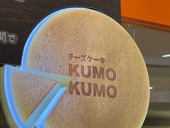 -KUMO KUMO甜品·冰淇淋(深圳壹方城店)