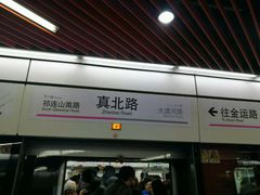 -真北路(地铁站)