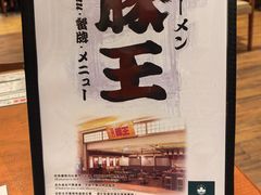 -豚王拉面(澳门银河店)