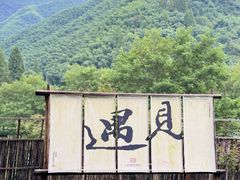 -鹿亭中村