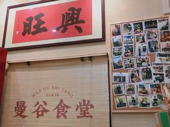 -曼谷食堂·泰国家庭料理(丹桂路店)