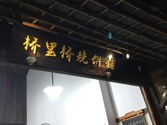 门面-桥里桥烧饼铺