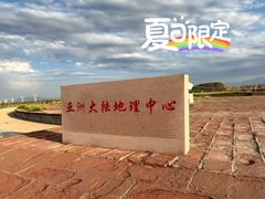 -亚洲大陆地理中心
