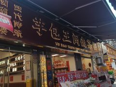 -芋包王闽南茶楼(八市店)