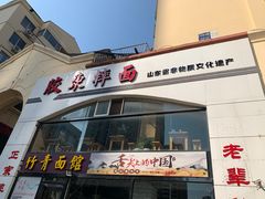 门面-竹青胶东摔面(黄岛开发区店)