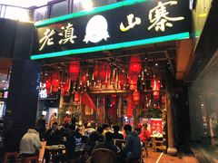 门面-老滇山寨•云南特色菜•地方菜•民族风情歌舞表演(金碧店)