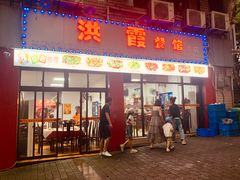 -洪霞餐馆