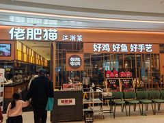-佬肥猫(南翔印象城MEGA店)