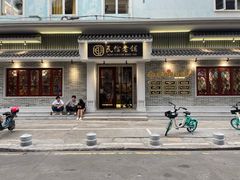 门面-民信老铺(华盖路店)