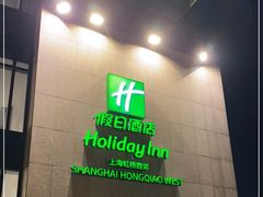 -上海虹桥西郊假日酒店