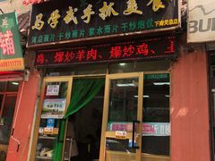 门面-马学武手抓美食(下南关总店)