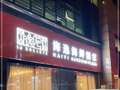 门面-海逸海鲜酒家(古北店)