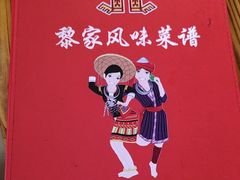 -黎家风味餐厅(锦绣花园店)