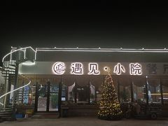 -遇见小院—虹鳟鱼•农家菜(怀柔店)