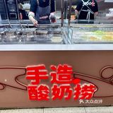 [狗头]又喝“水泥”酸奶了