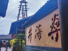 -燊海井