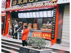门面-清泉阁包子(五一店)