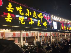 门面-去吃小龙虾·江湖菜·烧烤(南滨路店)