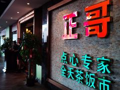 -正哥点心专家(上邦百汇城店)