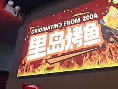 -里岛烤鱼(东港凯虹广场店)