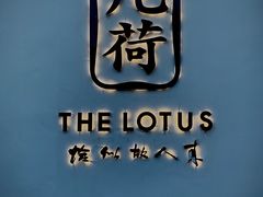 -几荷·恰似故人来(秀水广场店)