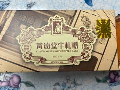 -黄远堂凤梨酥·伴手礼(中山路六店)