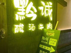 门面-黔诚多彩火锅(甲秀楼店)