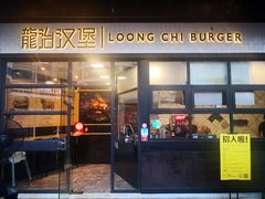 门面-龙治汉堡(中华城店)