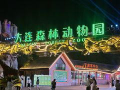 -大连森林动物园