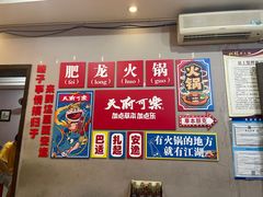 -肥龙火锅(南坪店)