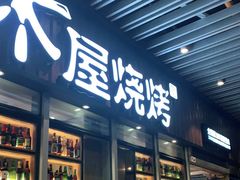 门面-木屋烧烤(坂田天安云谷店)