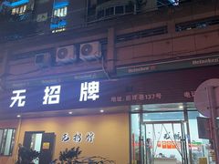 -无招牌
