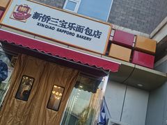 -新侨三宝乐面包店(崇文门店)