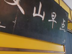 -文山荷鲜居(翠湖店)