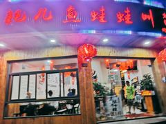 门面-耗儿鱼蛙蛙叫·老成都火锅(蛇口海昌街店)