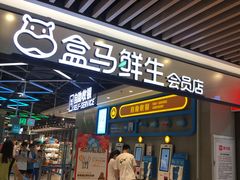 -盒马鲜生(曜一城店)
