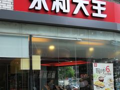 门面-永和大王(茉莉上新·胜利一路店)