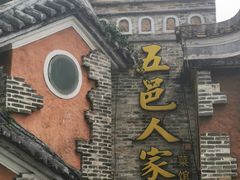 -五邑人家(江门店)