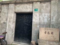 -书隐楼