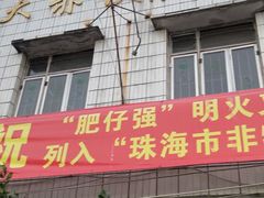 门面-大赤坎肥仔强烧味海鲜餐厅(大赤坎店)