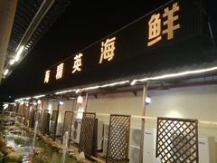 门面-海精英海鲜世界(台海路店)