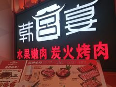 -韩宫宴和牛烤肉(苏州悠方购物中心店)
